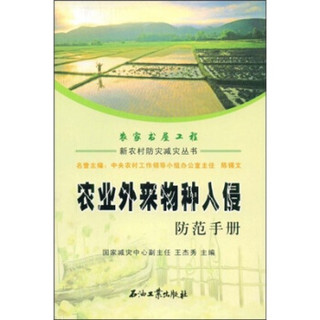 新农村防灾减灾丛书：农业外来物种入侵防范手册