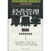 经营管理厚黑学