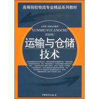 高等院校物流专业精品系列教材：运输与仓储技术