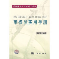 管理体系认证系列工具书：ISO9001/SO14001/OHSAS18001审核员实用手册