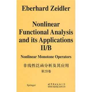 非线性泛函分析及其应用：非线性单调算子（第2B卷）