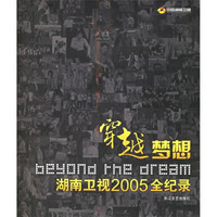 穿越梦想：湖南卫视2005全记录
