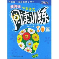 新课标小学语文阅读训练80篇（4年级）
