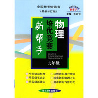 培优竞赛新帮手：物理九年级（最新修订版）