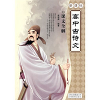 高中古诗文：课文全解（新课标）