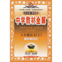 中学教材全解：8年级语文（上）（人教实验版）