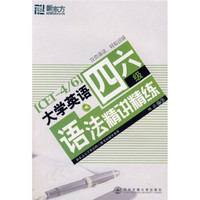 新东方大学英语四六级考试辅导教材·新东方：大学英语四六级语法精讲精练