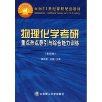 物理化学考研重点热点导引与综合能力训练（第3版）