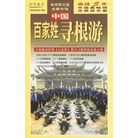读行天下：中国百家姓寻根游（畅销第5版）