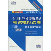 2010年新试题全国计算机等级考试笔试模拟试卷：4级网络工程师