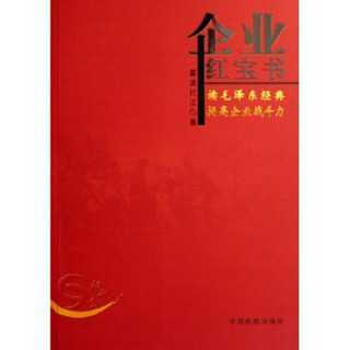 企业红宝书：读毛泽东经典提高企业战斗力