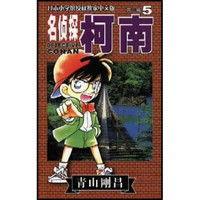 名侦探柯南5