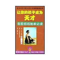 让你的孩子成为天才：年轻妈妈胎教必读