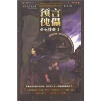 预言傀儡：圣石传奇