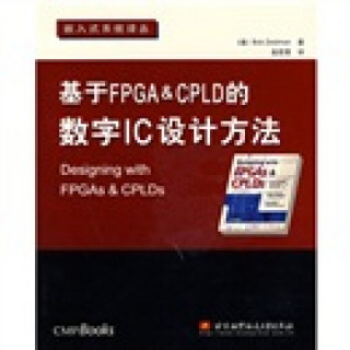 基于FPGA&CPLD的数字IC设计方法