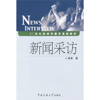 21世纪新闻传播学基础教材：新闻采访