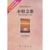 永恒之恋:菲茨杰拉德文萃