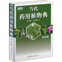 当代药用植物典:第四册(2010年获中国政府出版奖·图书奖)