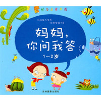 幼儿启蒙早教：妈妈，你问我答（1-2岁）