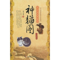 中华民间经典故事会·人物传说：神猫图