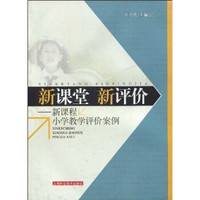 新课堂新评价：新课程小学教学评价案例