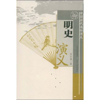 中国历代通俗演义:明史演义