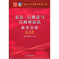 宪法·行政法与行政诉讼法教学法规/面向21世纪教学配套法规（应试版）