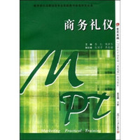 商务礼仪/复旦卓越·21世纪市场营销“实践型”系列教材