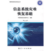 信息系统灾难恢复基础