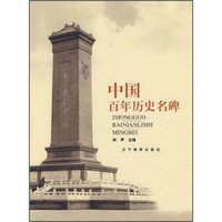 中国百年历史名碑