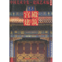 中国美术全集·建筑艺术篇(袖珍本):宫殿建筑