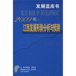 2009年江西发展形势分析与预测