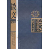 太阳鸟文学年选：2009中国最佳散文