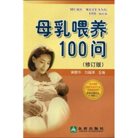 母乳喂养100问（修订版）