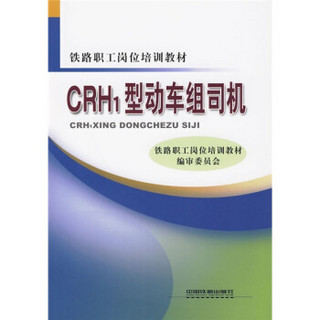 CRH1型动车组司机