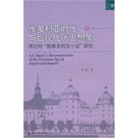 维多利亚时代与后现代历史想象：拜厄特“新维多利亚小说”研究