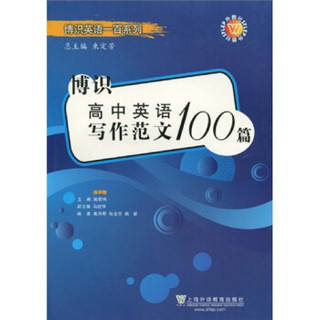 博识英语一百系列：博识高中英语写作范文100篇