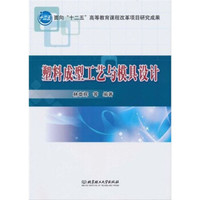 面向“十二五”高等教育课程改革项目研究成果:塑料成型工艺与模具设计