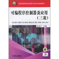 教育部高等职业教育示范专业规划教材·可编程序控制器及应用：三菱