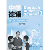中学德语（第1册）（练习册）（附磁带）