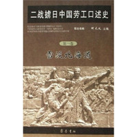 二战掳日中国劳工口述史1:雪没北海道