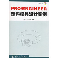 PRO／ENGINEER塑料模具设计实例（附CD-ROM光盘1张）