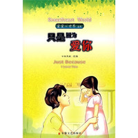 蜜蜜心世界:只是因为爱你