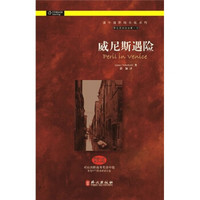 谜中谜职场小说系列(BEC配套读物):威尼斯遇险