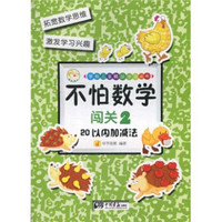 不怕数学：闯关2（20以内加减法）