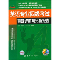 英语专业四级考试真题详解与分析报告（附盘）