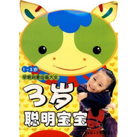 早教启蒙必备大全：三岁聪明宝宝 （1~3岁）