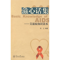 滋心话集：艾滋病知识读本