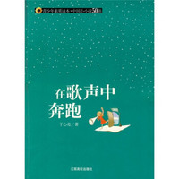青少年素质读本·中国小小说50强：在歌声中奔跑
