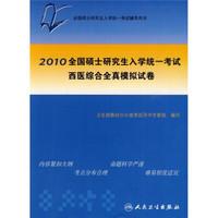 2010全国硕士研究生入学统一考试：西医综合全真模拟试卷